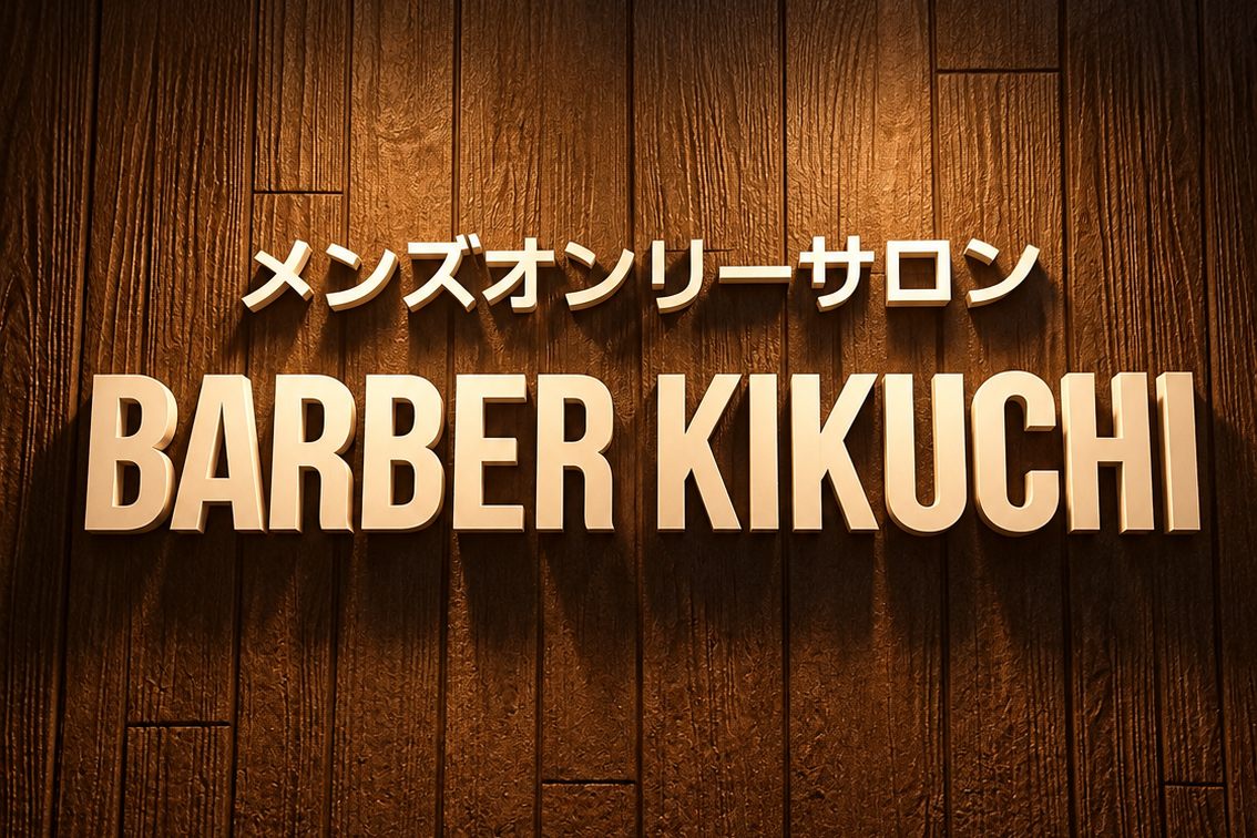 木目の壁に掲げた「メンズオンリーサロン BARBER KIKUCHI」の看板